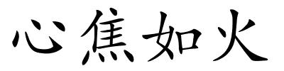 心焦如火的解释