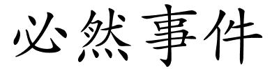 必然事件的解释