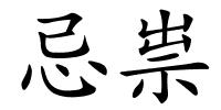 忌祟的解释