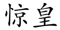 惊皇的解释