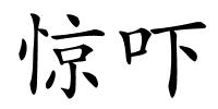 惊吓的解释