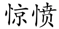 惊愤的解释
