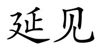 延见的解释