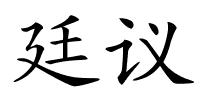 廷议的解释
