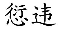 愆违的解释