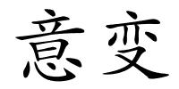 意变的解释