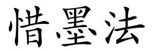 惜墨法的解释