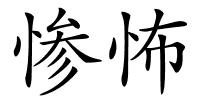 惨怖的解释