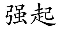 强起的解释