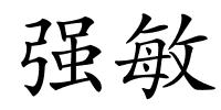 强敏的解释