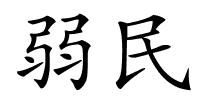 弱民的解释