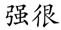 强很的解释