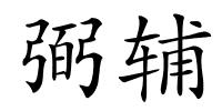 弼辅的解释