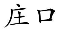 庄口的解释