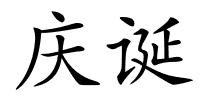 庆诞的解释