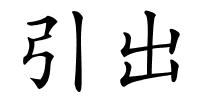 引出的解释
