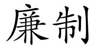 廉制的解释