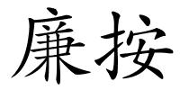 廉按的解释