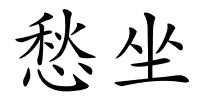 愁坐的解释