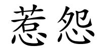 惹怨的解释