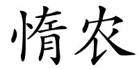 惰农的解释