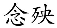 念殃的解释