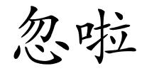 忽啦的解释