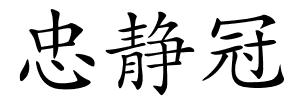 忠静冠的解释