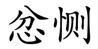 忿恻的解释