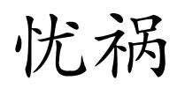 忧祸的解释
