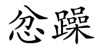 忿躁的解释
