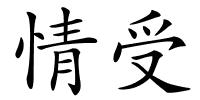 情受的解释