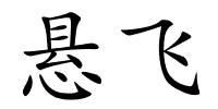 悬飞的解释