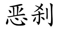 恶刹的解释