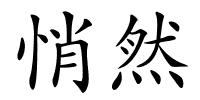 悄然的解释