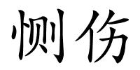 恻伤的解释