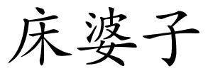 床婆子的解释