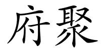 府聚的解释