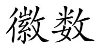徽数的解释