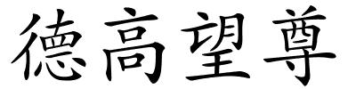 德高望尊的解释