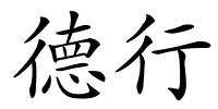 德行的解释