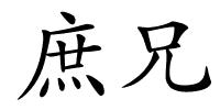 庶兄的解释