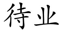 待业的解释
