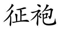 征袍的解释
