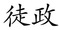 徒政的解释