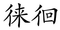 徕徊的解释