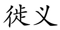 徙义的解释