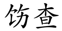饬查的解释