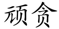 顽贪的解释