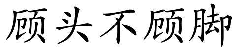 顾头不顾脚的解释